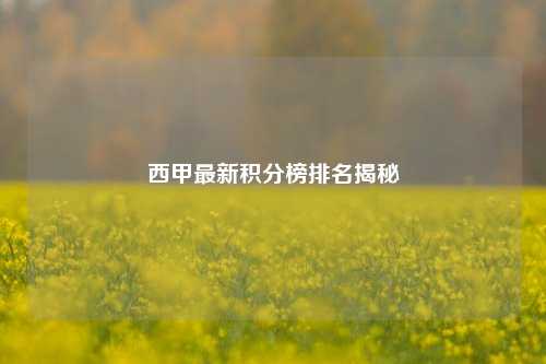 西甲最新积分榜排名揭秘