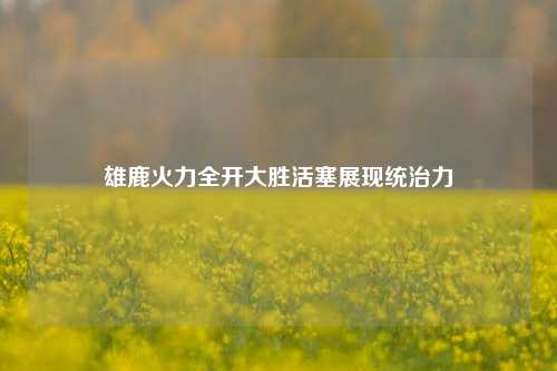 雄鹿火力全开大胜活塞展现统治力