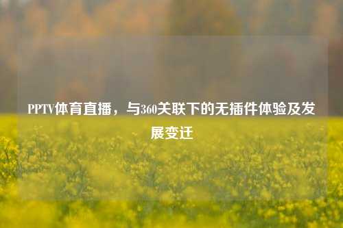 PPTV体育直播，与360关联下的无插件体验及发展变迁