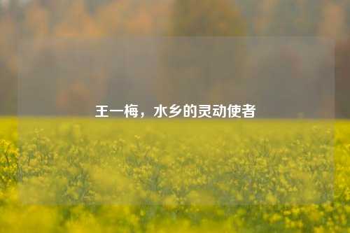 王一梅，水乡的灵动使者