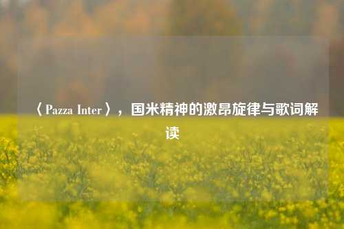 〈Pazza Inter〉，国米精神的激昂旋律与歌词解读
