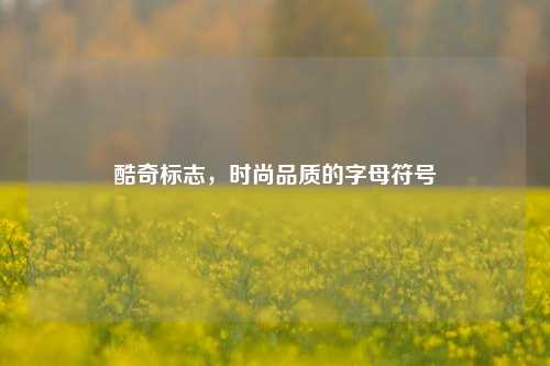 酷奇标志，时尚品质的字母符号