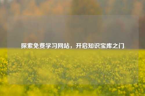 探索免费学习网站，开启知识宝库之门